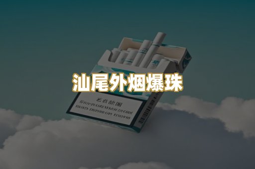 汕尾外烟爆珠