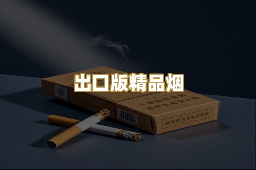 出口版精品烟
