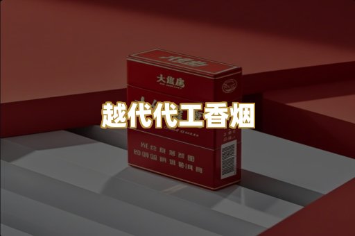 越代代工香烟